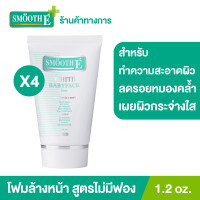 ราคา แพ็ค 4 Smooth E White Babyface Foam 1 2 oz โฟมล้างหน้าสมูทอี สูตรไม่มีฟอง Non Ionic ผิวขาวกระจ่างใสอย่างเป็นธรรมชาติ ลดสิว ลดรอยหมองคล้ำบนใบหน้า (9558816832)
