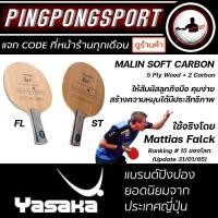 ราคา ไม้ปิงปอง Yasaka Malin Soft Carbon ไม้เปล่า (19069272916)