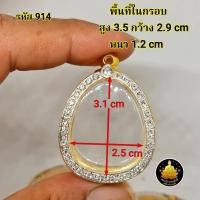 ราคา กรอบพระปิดตาฝังเพชร หลวงปู่โต๊ะ และเกจิท่านอื่นๆมากมายหลายขนาดอย่างดีไม่ลอกไม่ดำ มีห่วง ยางกันขอบใ (20582298083)
