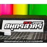 ราคา สติ๊กเกอร์ Pcx zone เปลี่ยนโซนได้ตามสั่ง ตัดสติ๊กเกอร์ Pcx ดิวะ pcx zone (20593987268)