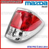 ราคา ไฟท้าย MAZDA BT50 PRO ปี 2012 2013 2014 บีที50 พร้อมขั้วไฟท้าย เทียบแท้ อย่างดี กดเลือก ข้างซ้าย ข้างขวา (16553547431)