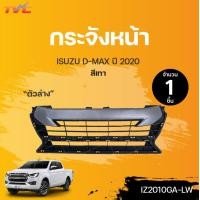 ราคา หน้ากระจัง กระจังหน้า อีซูซุ ISUZU D MAX ตัวเตี้ย ตัวต่ำ 2WD สีเทา ปี 2020 IKI (12880053075)