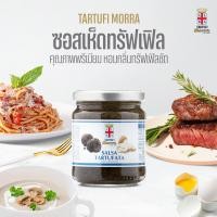 ราคา ซอสเห็ดทรัฟเฟิลดำผสมเห็ดแชมปิญอง 200ก ทาร์ทูฟี่ มอร์ร่า (20524347291)
