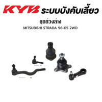 ราคา KYB ช่วงล่าง MITSUBISHI STRADA K64 ปี 1996 2005 2WD STRADA K77 ปี 1996 2005 4WD ลูกหมากคันชักในยาว ลูกหมากคันชักนอกสั้น ลูกหมากปีกนกบน ลูกหมากปีกนกล่าง ลูกหมากขาไก่ มิตซูบิชิ สตาร์ด้า (18076245625)
