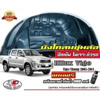 ราคา ตรงรุ่น Toyota Vigo Vigo Champ 2004 2015 มีวีดีโอสอนติดตั้ง กันโคลน ปิดเต็มซุ้มล้อ ไม่ต้องเจาะตัวรถ ตอนเดียวแคบ4ประตู (19192922073)