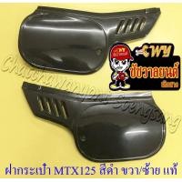 ราคา ฝาครอบข้าง ฝากระเป๋า MTX125 สีดำ ขวา ซ้าย แท้ HONDA 16447 (15013352138)