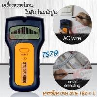 ราคา 3 in 1 Stud Finder TS79 Multi Function Wall Stud Sensor Detector เครื่องตรวจจับโลหะ ผ่านผนัง ค้นหาตำแหน่งของวัตถุที่อยู่ภายในผนัง เสา โครงคร่าวไม้ โครงคร่าวซีลาย โครงเหล็ก สายไฟฟ้า ท่อสายไฟ โลหะ ทองแด