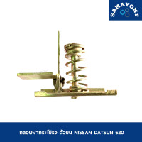 ราคา กลอนฝากระโปรงตัวบน ดัทสัน 620 ช้างเหยียบ NISSAN DATSUN D S620 นิสสัน ดัสสัน กลอนฝากระโปรง กลอนล็อคฝากระโปรง (13576963759)