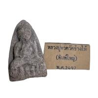 ราคา หลวงปู่ทวดวัดช้างไห้ พิมพ์ใหญ่ พ ศ2497 (15885717257)