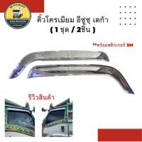 ราคา คิ้วกันสาดประตูโครเมียม รถบรรทุก รุ่นฮีโน่เมก้า อีซูซุ เดก้า พร้อมกาว3m (19899200397)