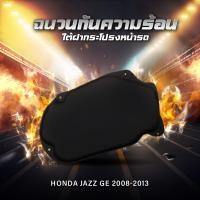 ราคา แผ่นฉนวนกันความร้อนใต้ฝากระโปรงหน้ารถ HONDA Jazz GE 2008 2013 (20692859114)