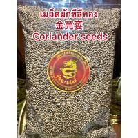 ราคา เมล็ดผักชีสีทอง金芫荽เมล็ดผักชี ลูกผักชี Coriander seeds เม็ดผักชี芫荽种子เมล็ดผักชี 芫荽 ผักชีบรรจุ1โลราคา139บาท (14194953240)
