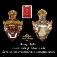 ราคา เศียรครูฤาษีปู่เสือ รุ่นแรก พระอาจารย์ประสูติ วัดในเตา จ ตรัง (20311594439)