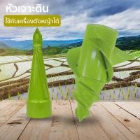 ราคา ที่ขุดดิน หัวขุดดิน ที่เจาะดิน หัวสว่าน ดอกสว่าน ที่พรวนดิน หัวสว่านขุดดิน ดอกสว่าน สามารถใช้กับเครื่องตัดหญ้า รุ่น 2020 สีเขียว (2885466109)