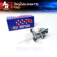 ราคา FS ก๊อกน้ำมัน SUZUKI TRS เกรด FS อย่างดี (3648778721)