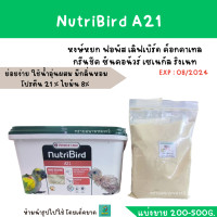 ราคา Nutribird A21 A19 แบ่งขาย 200 500g (20647551833)