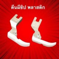 ราคา ตีนผีซิป ตีนผีซิปข้าง ตีนผีใส่ซิป ตีนผีเย็บซิป สำหรับจักรอุตสาหกรรม (7089042155)