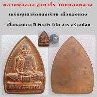 ราคา เหรียญเตารีดหลังเรียบ จารมือ หลวงพ่อลออ เข่ากว้าง ศิษย์ ลพ พรหม วัดช่องแค วัดหนองหลวง จ นครสวรรค์ เนื้อทองแดงผิวไฟ จารมือ หายาก รับประกันพระแท้เก๊คืนเต็ม (15134122433)