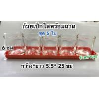 ราคา ถ้วยเป็กใสพร้อมถาด ขายเป็น ชุดถ้วย3ใบ ชุดถ้วย5ใบ แก้วเป็กใส แก้วน้ำชา ไหว้เจ้า ไหว้ศาลเจ้าที่ ไหว้พระ พร้อมส่ง (20829231693)
