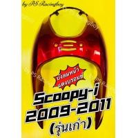 ราคา บังลมหน้า Scoopy i Scoopy i 2009 2011 รุ่นเก่า รุ่นแรก อย่างดี NCA มี5สี ตามภาพ บังลมหน้าscoopyi บังลมหน้าscoopy บังลมscoopy บังลมscoopyi บังลมหน้าสกูปปี้ บังลมสกูปปี้ บังลมหน้าscoopyi2011 บังลมscoopy