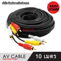 ราคา สายสัญญาณภาพ AV สาย 3 สี ขาวเหลืองแดง สายคุณภาพดี สายยาว 1 5 10 เมตร (19114574975)