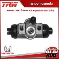 ราคา TRW กระบอกเบรคหลัง HONDA CIVIC ปี 88 91 3 4 R BWD230 ขวา 1ชิ้น (18340786911)
