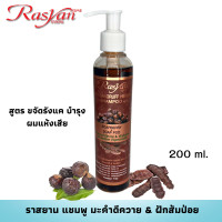 ราคา NEW แชมพูสมุนไพร Rasyan ราสยาน แชมพู มะคำดีควาย ฝักส้มป่อย สูตร ขจัดรังแค บำรุงผมแห้งเสีย ขนาด 200มล ลดอาการคันศีรษะ ลดการหลุดร่วงของเส้นผม (16796518415)