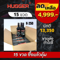 ราคา Hugger H 250 สารเสริมประสิทธิภาพเครื่องยนต์ ลดเสียงดังของเครื่อง เครื่องแรงประหยัดน้ำมัน สำหรับรถยนต์ทุกประเภท เครื่องดีเซล เบนซิน (19678908223)