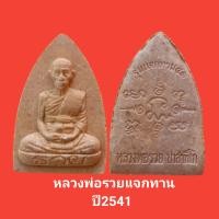 ราคา พระผงรุ่นแจกทานหลวงพ่อรวยวัดตะโก จ อยุธยา เนื้อผง ปี 2541 รับประกันแท้ (11271983960)