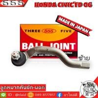 ราคา 555 ลูกหมากคันชัก นอก HONDA CIVICFD 06 SE 6381 ซ้าย 1 ชิ้น ตอง5 Made in Japan 100 ลูกหมากปลายแร็ค ซีวิคFD 06 ลูกหมากคันชัก (8954671560)