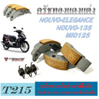 ราคา ครัชทองแดง mio125 nouvo135 nouvo elegance ชุดครัช 3ก้อน ชุดเล็ก ครัช 3ก้อนเนื้อทองแดง พร้อมสปริง ครัชทองแดงแต่ง มีโอ125 นูโว135 นูโวอีลีแก้น (2818100643)