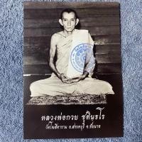 ราคา รูปถ่ายหลวงพ่อกวย ขนาด 5x7 นิ้ว15x21 นิ้ว รุ่นศิษย์กตัญญู ปี 2566 ออกวัดโฆสิตาราม ของแท้ 100 (20101963172)
