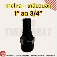 ราคา หางไหล PVC เกลียวนอก ข้อต่อสายยาง หางปลาไหล ข้อต่อpvc หางไหลเกลียวนอก 1 1 1 2 2 นิ้ว นิ้วครึ่ง หางปลาไหลเกลียวนอก (10381676566)