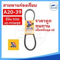 ราคา สายพานเกษตร สายพานรถไถ สายพานร่อง A20 A21 A22 A23 A24 A25 A26 A27 A28 A29 A30 A31 A32 A33 A34 A35 A36 A37 A38 A39 ทนทาน คุ้มราคา ตราหมา (17651074943)