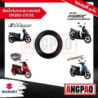 ราคา ซีลน้ำมันแกนราวสเตอร์ Nex 110 NEX CROSSOVER แท้ศูนย์ SUZUKI ซูซูกิ เน็กซ์ 110 เน็กซ์ ครอสโอเวอร์ ซีลล้อหลัง 09283 27L02 000 (20353069972)