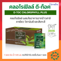 ราคา คลอโรฟิลล์กิฟฟารีน คลอโรฟิลล์ดีท็อค คลอโรฟิลล์ พลัส กิฟฟารีน D TOC CHLOROPHYLL PLUS GIFFARINE คลอโรฟิว (17433961345)