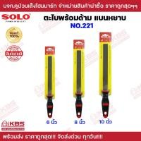 ราคา ตะไบพร้อมด้ามแบนหยาบ SOLO รุ่น 221 ขนาด 6 นิ้ว 8 นิ้ว 10 นิ้ว สำหรับงานหนัก ตะไบ ตะไบแบน SOLO ของแท้100 ร้านเป็นตัวแทนจำหน่ายโดยตรง พร้อมส่ง ราคาถูกสุด (19776653214)