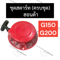 ราคา ลานสตาร์ท ฝาสตาร์ท ชุดสตาร์ท ลานดึงสตาร์ท ฮอนด้า G150 G200 ลานสตาร์ทg150 ฝาสตาร์ทg200 ชุดสตาร์ทg150 ลานดึงสตาร์ทg200 ฝาดึงสตาร์ทg150 อะไหล่ฮอนด้า (16957037497)