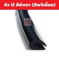 ราคา ขนาด 5มิล 7มิล ยางสเกิร์ตตัวU ขนาดมาตรฐาน ยางชุดแต่งสเกิร์ตตัวU ยางรองสเกิร์ต ยางลิ้นสเกิร์ต ยางขอบสเกิร์ต ยางกันบาด ราคาเมตรละ 35 บาท ยางรองคิ้วล้อ (14165578908)