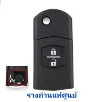 ราคา กุญแจ Mazda กรอบกุญแจรีโมทพับ มาสด้า 2ปุ่ม 3ปุ่ม กรอบเปล่าไม่มีวงจร สำหรับวงจรเดิมแท้ศูนย์ (20367297640)