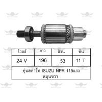 ราคา ทุ่นสตาร์ท อีซูซุ ISUZU NPR 115 แรง หมุนขวา (17683851260)