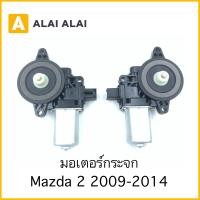 ราคา G044 มอเตอร์กระจก Mazda 2 2009 2014 (18570396391)