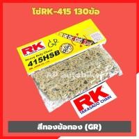 ราคา โซ่RK415 ยาว130ข้อ สีทองข้อทอง GR RK415chainสีทองข้อทอง โซ่ทอง โซ่415สีทอง โซ่rkสีทอง โซ่สีทอง415 โซ่rk415 โซ่rk415สีทอง โซ่rk (19785847427)