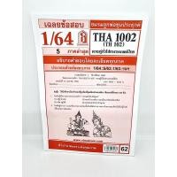 ราคา ชีทราม THA1002 TH102 ความรู้ทั่วไปทางวรรณคดีไทย Sheetandbook (3114558792)