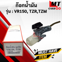 ราคา ก๊อกน้ำมัน VR150 TZR TZM ก้อกน้ำมัน วีอาร์ ทีแซดอาร์ ทีแซดเอ็ม ก๊อกน้ำมัน vr150 tzr tzm พร้อมจัดส่ง พร้อมรับประกัน (9658066916)