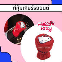 ราคา พร้อมส่ง ที่หุ้มเกียร์ ลายการ์ตูน hello kitty คิตตี้ เกียร์ 2IN1 ใช้ได้ทั้งเกียร์ออโต้และเกียร์ธรรมดา แบบผ้า ลิขสิทธิ์แท้ (12565655285)