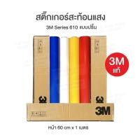 ราคา สติ๊กเกอร์สะท้อนแสง3Mแท้ 610 ตัดแบ่งขาย แบบปริ้นได้ งานจราจร งานป้าย 60cm x 100cm (12749848652)