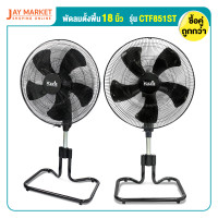 ราคา Flezie พัดลมตั้งพื้น ขนาด 18 นิ้ว รุ่น CTF851ST