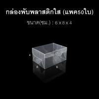 ราคา แพค50ใบ กล่องนามบัตร กล่องสบู่ กล่องของชำร่วย พลาสติกใส (20303824460)