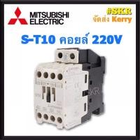ราคา แมกเนติก มิตซูบิชิ S T10 220V 380V ของแท้ 100 แมกเนติกมิตซู Magnetic Contactor MITSUBISHI จัดส่งKerry (1619692679)